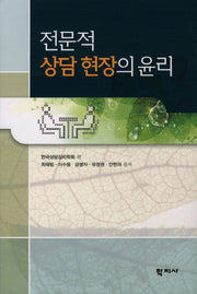 전문적 상담 현장의 윤리