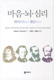 마음 뇌 심리(양장본 HardCover)