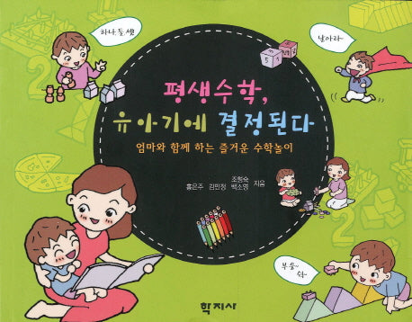 평생수학 유아기에 결정된다