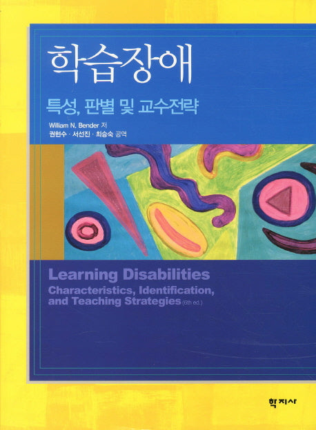 학습장애: 특성 판별 및 교수전략