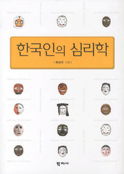 한국인의 심리학(양장본 Hardcover)