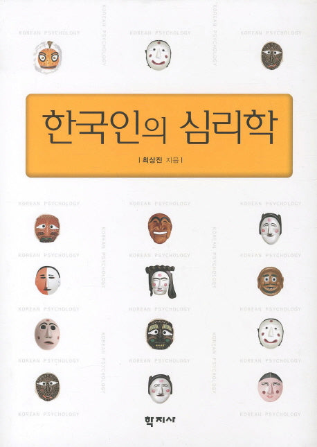 한국인의 심리학(양장본 Hardcover)