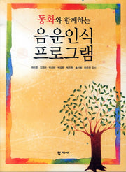 음운인식 프로그램(동화와 함께하는)