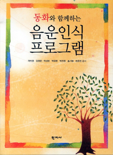 음운인식 프로그램(동화와 함께하는)