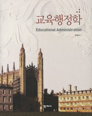 교육행정학(양장본 HardCover)