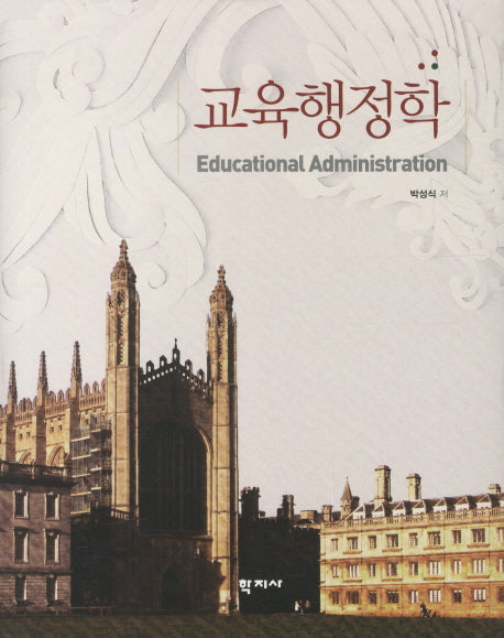 교육행정학(양장본 HardCover)