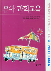 유아 과학교육(양장본 HardCover)