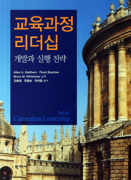 교육과정 리더십: 개발과 실행 전략