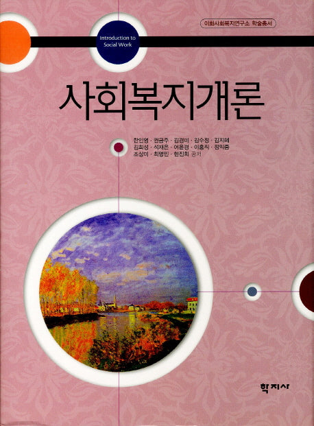 사회복지개론(양장본 Hardcover)