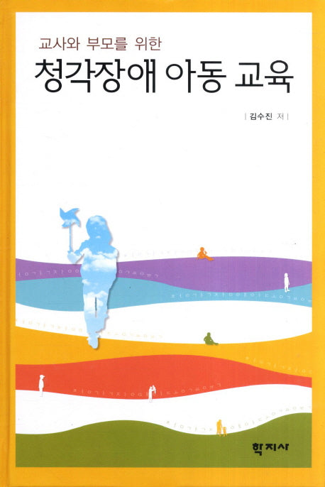 청각장애 아동 교육(교사와 부모를 위한)(양장본 Hardcover)