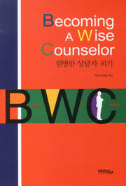 BECOMING A WISE COUNSELOR(현명한 상담자 되기)