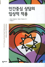 인간중심 상담의 임상적 적용(양장본 Hardcover)