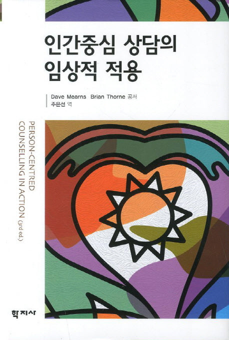 인간중심 상담의 임상적 적용(양장본 Hardcover)