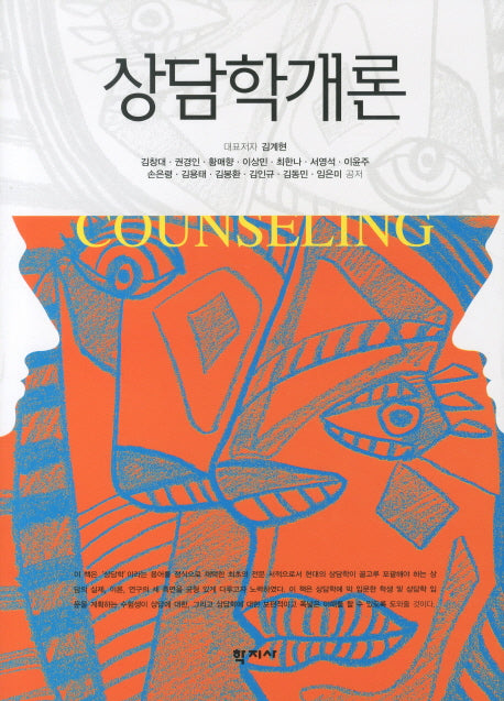 상담학개론(양장본 Hardcover)