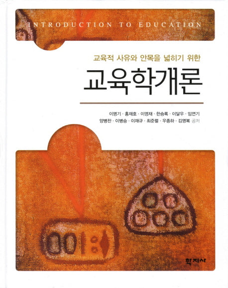 교육학개론(교육적 사유와 안목을 넓히기 위한)(양장본 Hardcover)