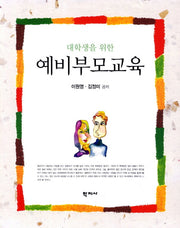 예비부모교육(대학생을 위한)
