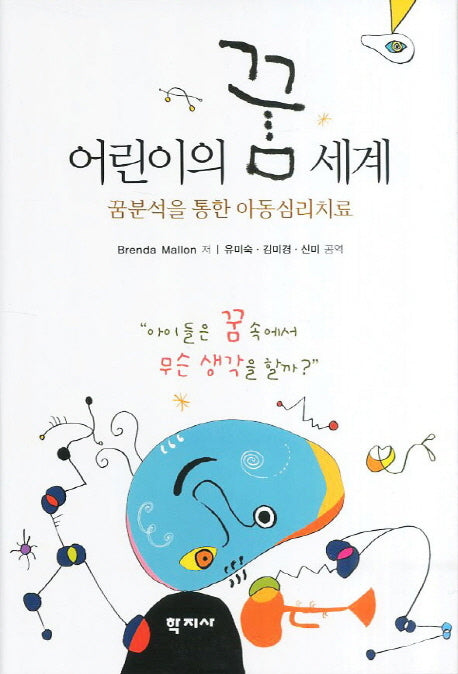 어린이의 꿈 세계(양장본 HardCover)
