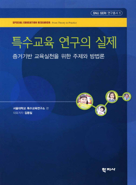 특수교육 연구의 실제(SNU SERI 연구총서 1)