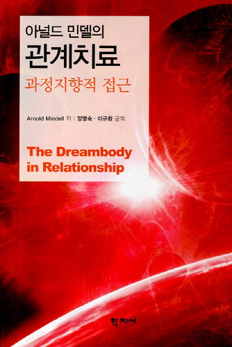 관계치료(아널드 민델의)