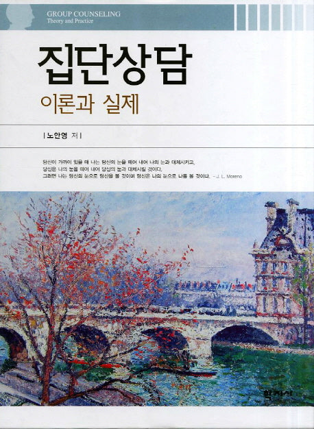 집단상담 이론과 실제(양장본 Hardcover)