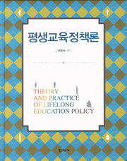 평생교육정책론(양장본 HardCover)