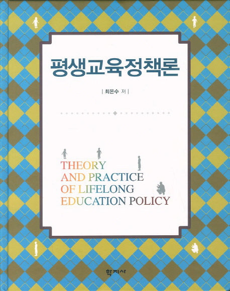 평생교육정책론(양장본 HardCover)