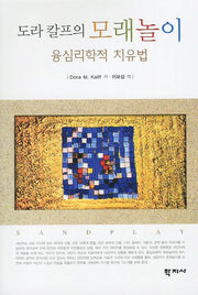 도라 칼프의 모래놀이