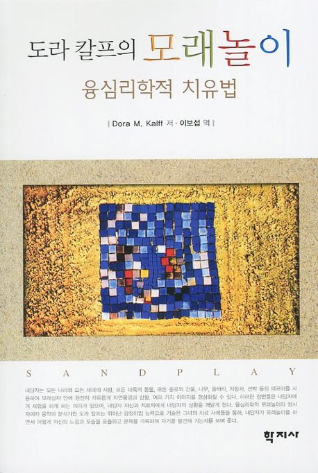도라 칼프의 모래놀이