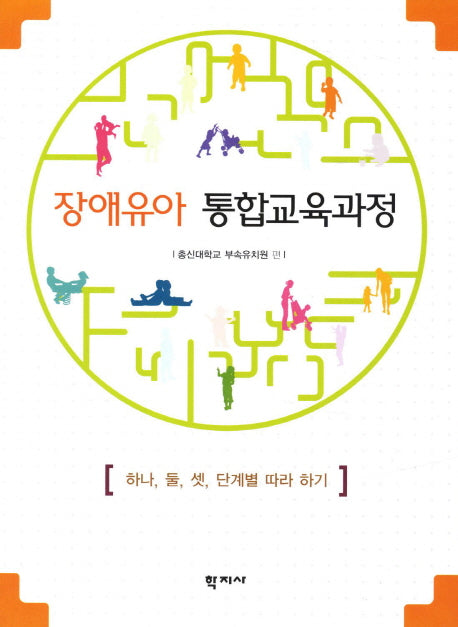 장애유아 통합교육과정