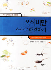 폭식비만 스스로 해결하기