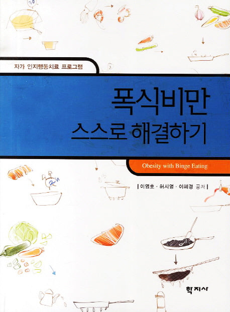 폭식비만 스스로 해결하기