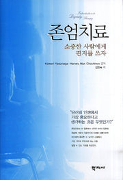존엄치료: 소중한 사람에게 편지를 쓰자(양장본 HardCover)