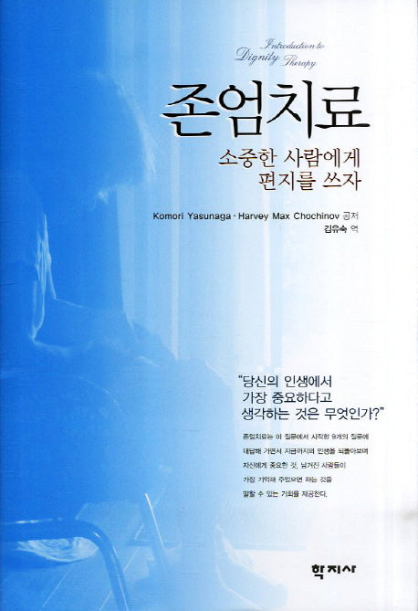 존엄치료: 소중한 사람에게 편지를 쓰자(양장본 HardCover)