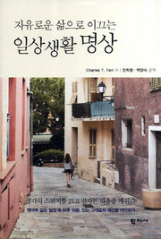 일상생활 명상(자유로운 삶으로 이끄는)