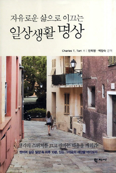 일상생활 명상(자유로운 삶으로 이끄는)