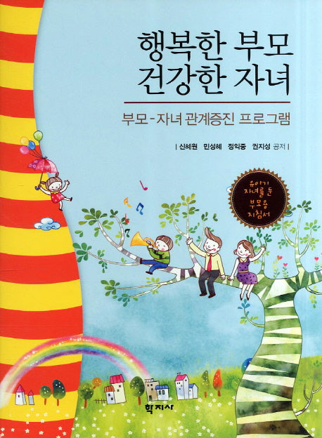 행복한 부모 건강한 자녀(유아기 부모를 둔 부모용 지침서)