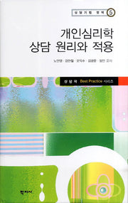 개인심리학 상담 원리와 적용(상담기법 영역 5)(양장본 HardCover)