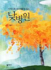 낮병원(지역사회 정신재활을 돕는)
