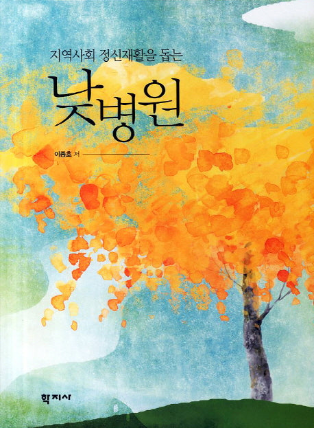 낮병원(지역사회 정신재활을 돕는)