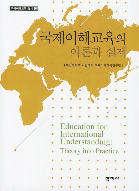 국제이해교육의 이론과 실제(국제이해교육 총서 2)