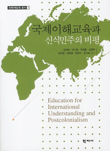 국제이해교육과 신식민주의 비평(국제이해교육 총서 3)