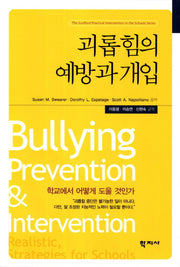 괴롭힘의 예방과 개입(The Guilford Practical Intervention in the Schools Series)