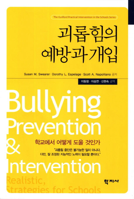 괴롭힘의 예방과 개입(The Guilford Practical Intervention in the Schools Series)