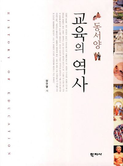 동서양 교육의 역사(양장본 Hardcover)