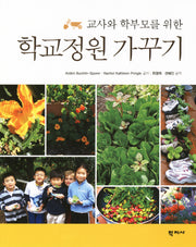 학교정원 가꾸기(교사와 학부모를 위한)