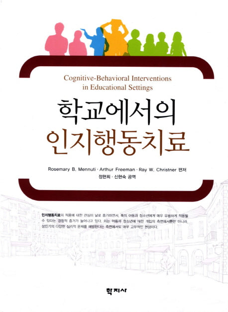 학교에서의 인지행동치료