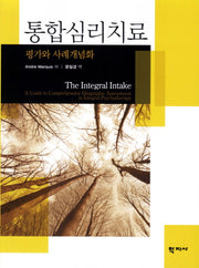 통합심리치료: 평가와 사례개념화