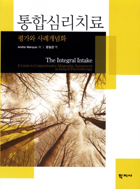 통합심리치료: 평가와 사례개념화