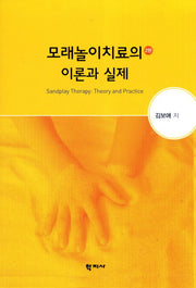 모래놀이치료의 이론과 실제(2판)