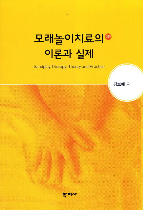 모래놀이치료의 이론과 실제(2판)